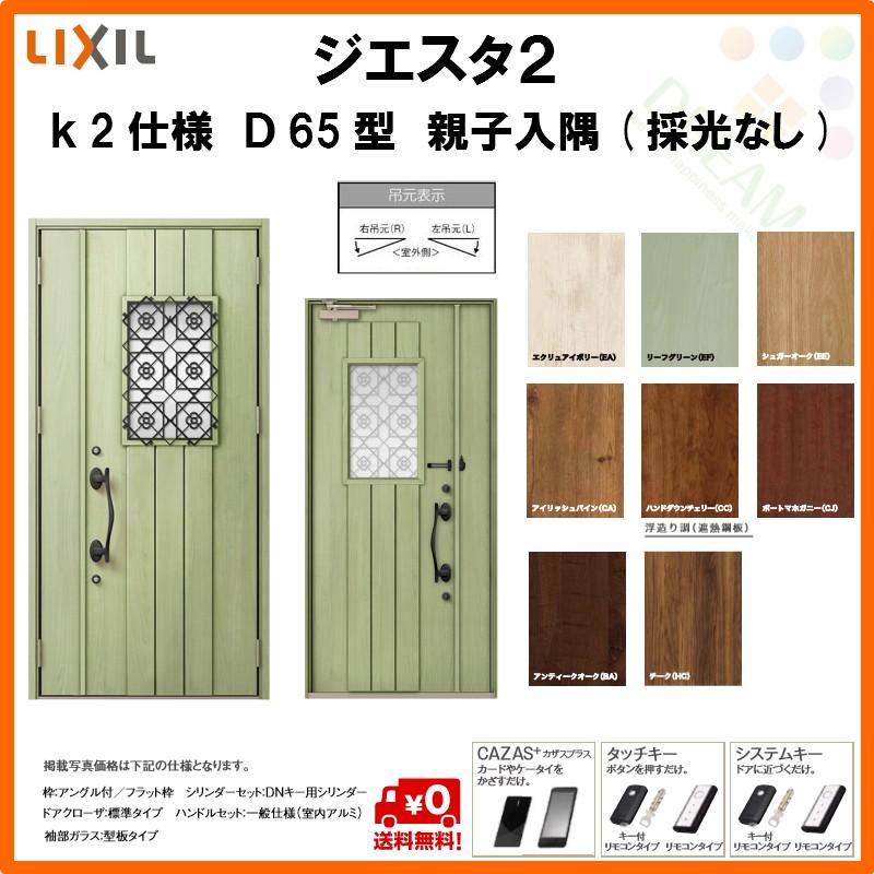 クーポン発行 断熱玄関ドア リクシル ジエスタ2 K2仕様 D65型 親子ドア 入隅 採光なし トステム Lixil Tostem Giesta 住宅 玄関サッシ ドア 交換 リフォーム Diy 最適な価格 Gestion Etechnologies Shop
