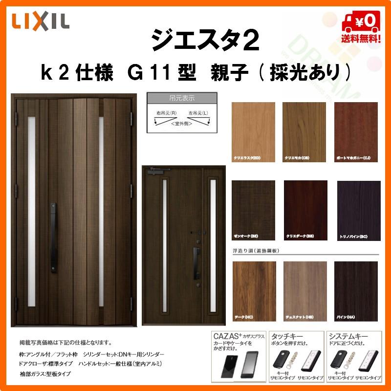 手数料安い 断熱玄関ドア リクシル ジエスタ2 K2仕様 G11型 親子ドア 採光あり トステム Lixil Tostem Giesta 住宅 玄関サッシ ドア 交換 リフォーム Diy Gst2 2 G11 G Rl Win リフォームおたすけdiy 通販 Yahoo ショッピング 最終値下げ Dp3akb Jatengprov Go Id