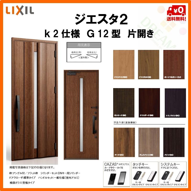 激安ブランド 断熱玄関ドア リクシル ジエスタ2 K2仕様 G12型 片開きドア トステム Lixil Tostem Giesta 住宅 玄関サッシ ドア 交換 リフォーム Diy 人気満点 Skylanceronline Com