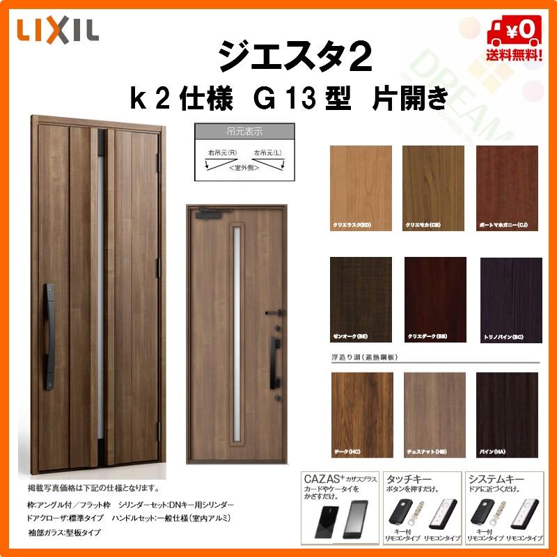 断熱玄関ドア リクシル ジエスタ2 K2仕様 G13型 片開きドア トステム Lixil Tostem Giesta 住宅 玄関サッシ ドア 交換 リフォーム Diy Gst2 2 G13 10 Rl Win リフォームおたすけdiy 通販 Yahoo ショッピング