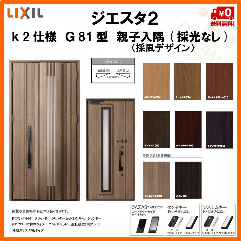 採風玄関ドア リクシル ジエスタ2 K2仕様 G81型 通風 親子ドア 入隅 採光なし トステム Lixil Tostem Giesta 住宅 玄関サッシ ドア 交換 リフォーム Diy Gst2 2 G81 c F Rl Win リフォームおたすけdiy 通販 Yahoo ショッピング