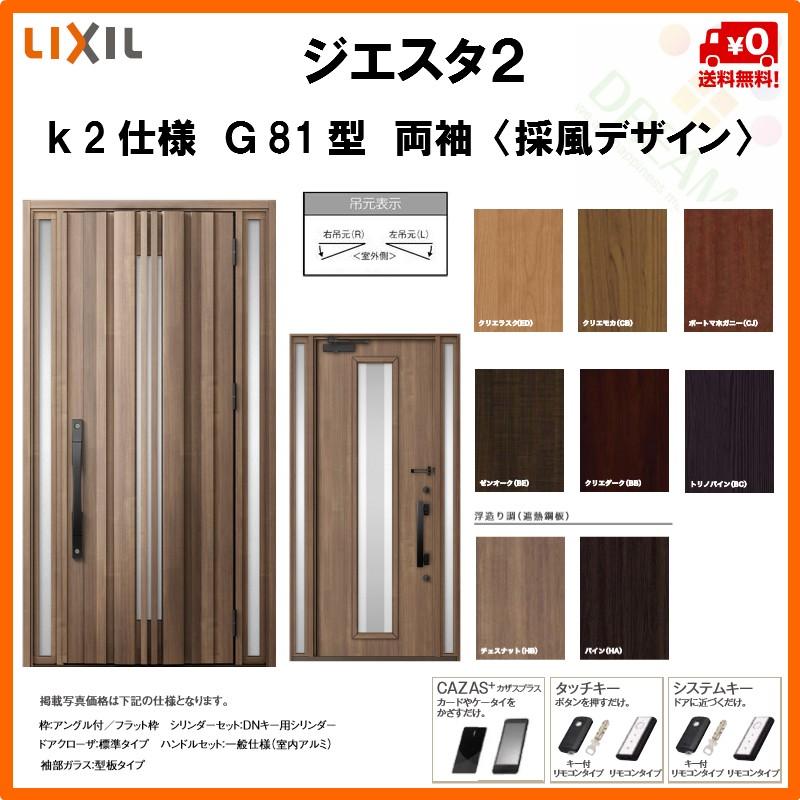 Rakuten 採風玄関ドア リクシル ジエスタ2 K2仕様 G81型 通風 両袖ドア トステム Lixil Tostem Giesta 住宅 玄関サッシ ドア 交換 リフォーム Diy Gst2 2 G81 45 Rl Win リフォームおたすけdiy 通販 Yahoo ショッピング 在庫有 Apartamentosoyster Com