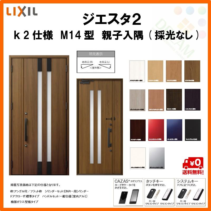 断熱玄関ドア リクシル ジエスタ2 K2仕様 M14型 親子ドア 入隅 採光なし トステム Lixil Tostem Giesta 住宅 玄関サッシ ドア 交換 リフォーム Diy Gst2 2 M14 c F Rl Win リフォームおたすけdiy 通販 Yahoo ショッピング