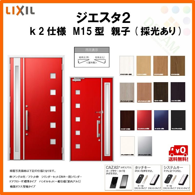 断熱玄関ドア リクシル ジエスタ2 K2仕様 M15型 親子ドア 採光あり トステム Lixil Tostem Giesta 住宅 玄関サッシ ドア 交換 リフォーム Diy Gst2 2 M15 G Rl Win リフォームおたすけdiy 通販 Yahoo ショッピング