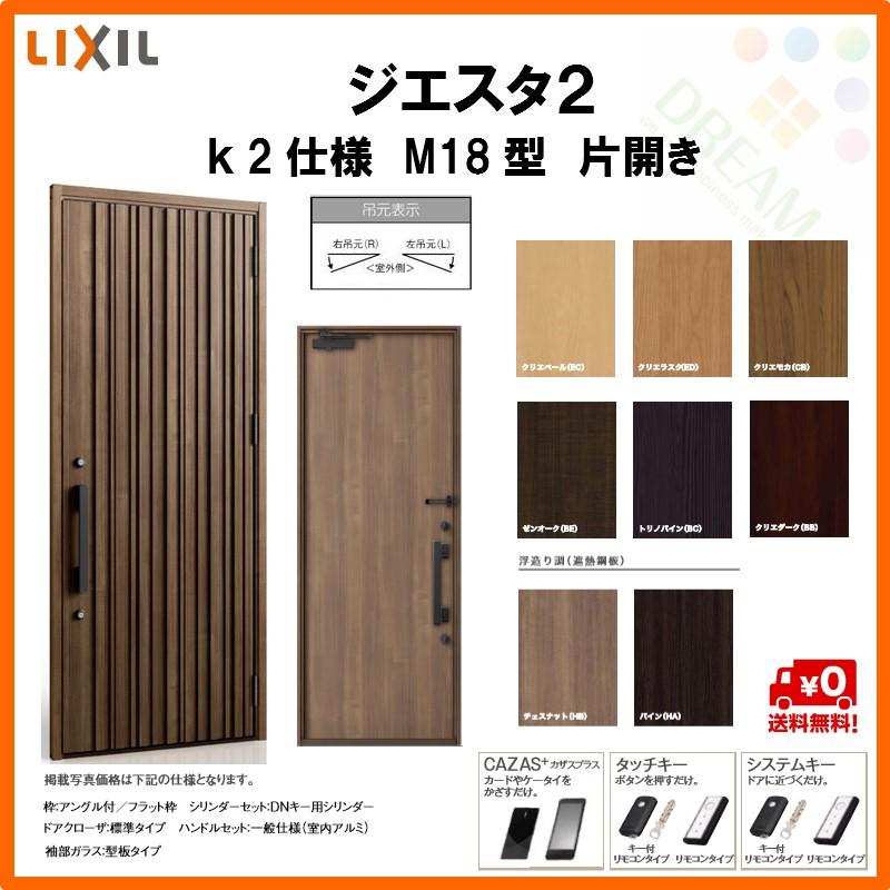 ジエスタ2 片開きドア K2仕様 片開きドア 断熱玄関ドア リクシル サッシ Lixil 住宅 Giesta 交換 Tostem M18型 トステム Tostem 玄関サッシ ドア リフォーム Diy Gst2 2 M18 10 Rl Win リフォームおたすけdiy