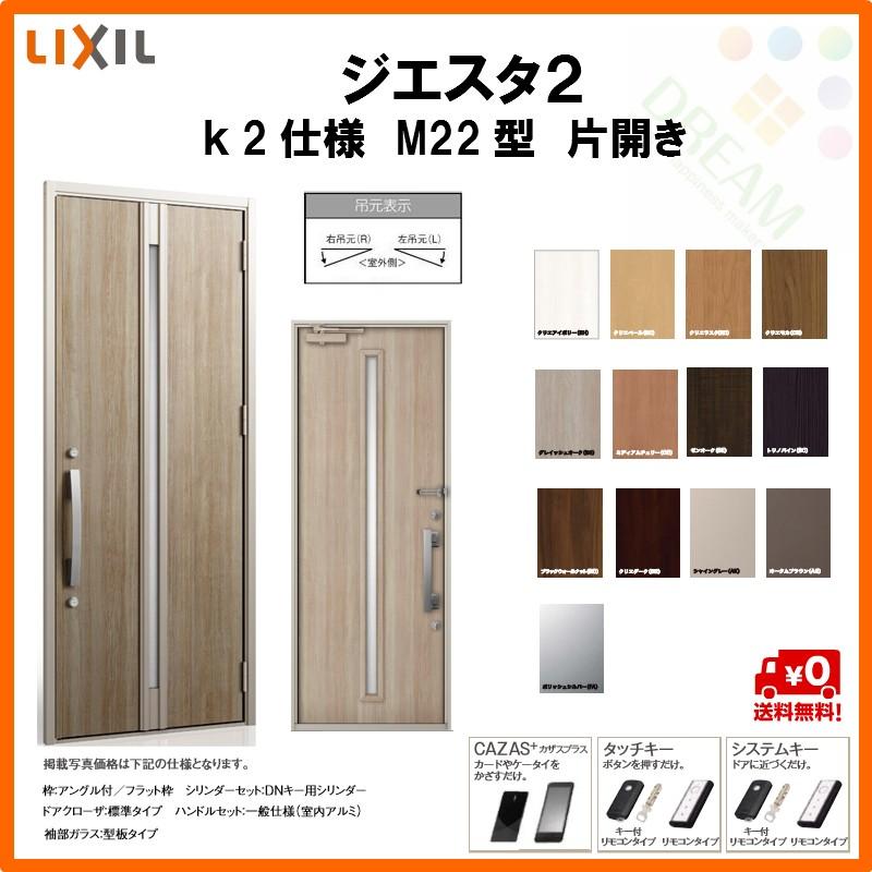 断熱玄関ドア リクシル ジエスタ2 K2仕様 M22型 片開きドア トステム LIXIL TOSTEM GIESTA 住宅 玄関サッシ ドア