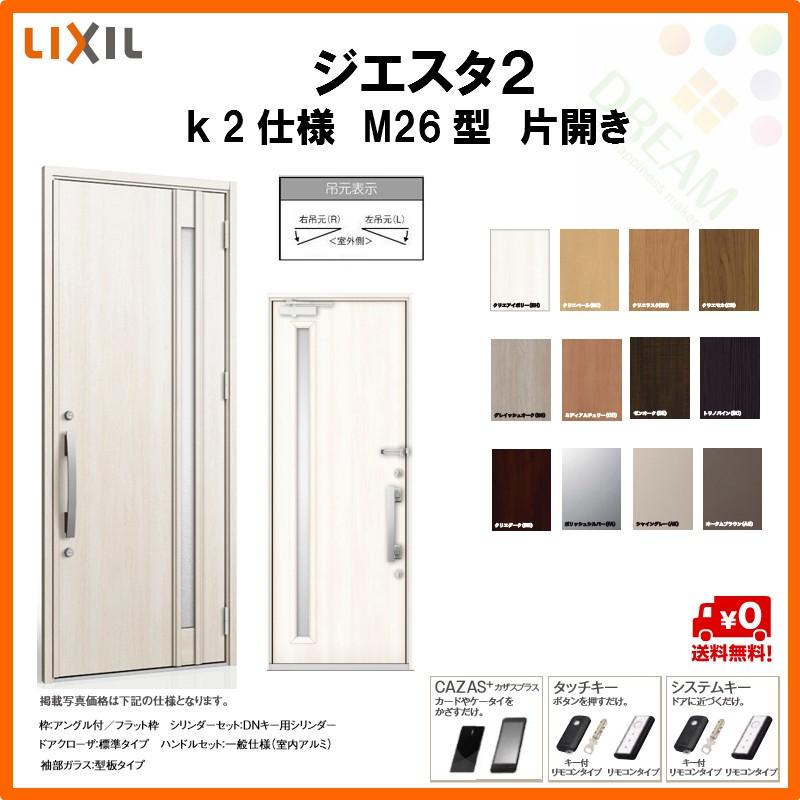 断熱玄関ドア リクシル ジエスタ2 K2仕様 M26型 片開きドア トステム Lixil Tostem Giesta 住宅 玄関サッシ ドア 交換 リフォーム Diy Gst2 2 M26 10 Rl Win リフォームおたすけdiy 通販 Yahoo ショッピング