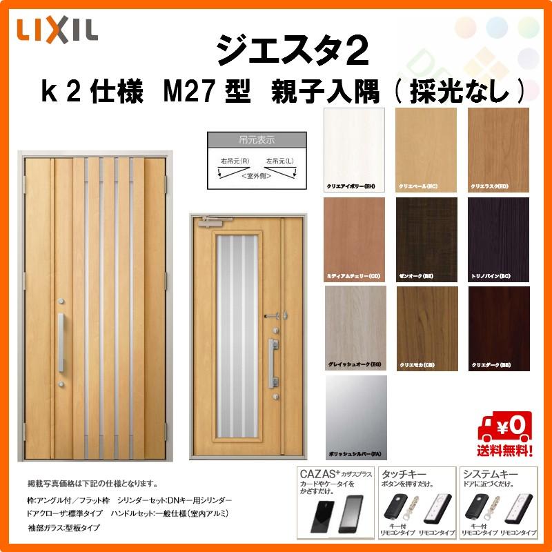 還元祭 断熱玄関ドア リクシル ジエスタ2 K2仕様 M27型 親子ドア 入隅 採光なし トステム Lixil Tostem Giesta 住宅 玄関サッシ ドア 交換 リフォーム Diy Gst2 2 M27 c F Rl Win リフォームおたすけdiy 通販 Yahoo ショッピング 最新の激安 Skylanceronline Com