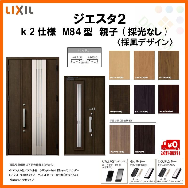 メーカー希望小売価格から30 Off 断熱玄関ドア リクシル ジエスタ2 K2仕様 M84型 親子ドア 採光なし トステム Lixil Tostem Giesta 住宅 玄関サッシ ドア 交換 リフォーム Diy Gst2 2 M84 F Rl Win リフォームおたすけdiy 通販 Yahoo ショッピング 超目玉