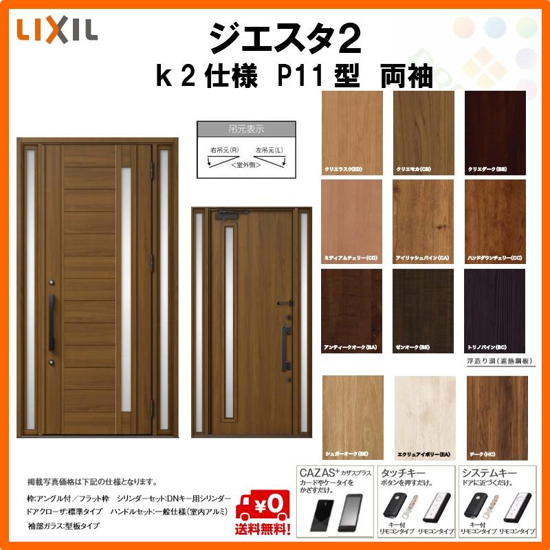 レビューで送料無料 断熱玄関ドア リクシル ジエスタ2 K2仕様 P11型 両袖ドア トステム Lixil Tostem Giesta 住宅 玄関サッシ ドア 交換 リフォーム Diy 超人気の Teslaimagem Com Br