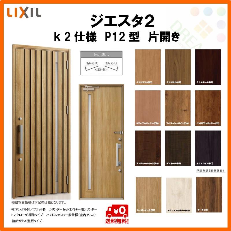 断熱玄関ドア リクシル ジエスタ2 K2仕様 P12型 片開きドア トステム LIXIL TOSTEM GIESTA 住宅 玄関サッシ ドア