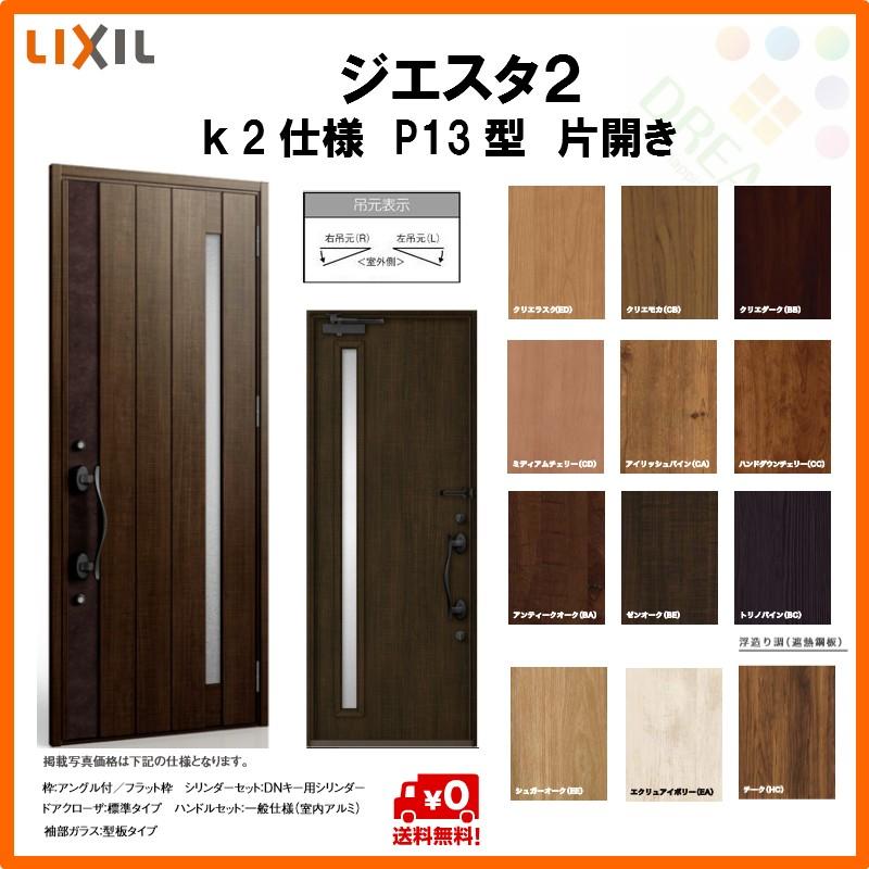 断熱玄関ドア リクシル ジエスタ2 K2仕様 P13型 片開きドア トステム LIXIL TOSTEM GIESTA 住宅 玄関サッシ ドア