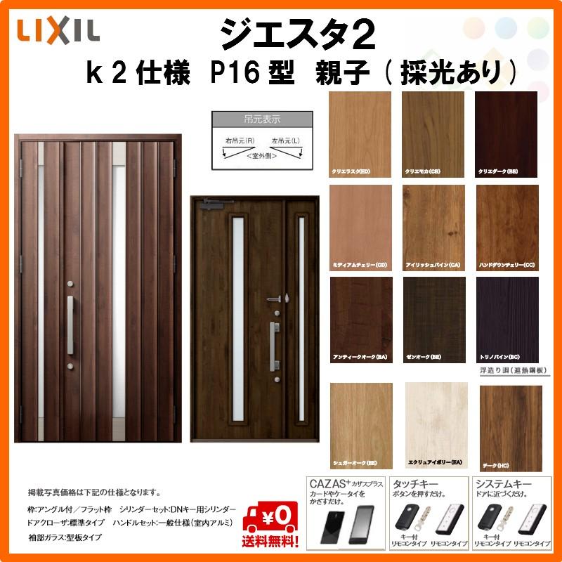 断熱玄関ドア リクシル ジエスタ2 K2仕様 P16型 親子ドア(採光あり) トステム LIXIL TOSTEM GIESTA 住宅 玄関