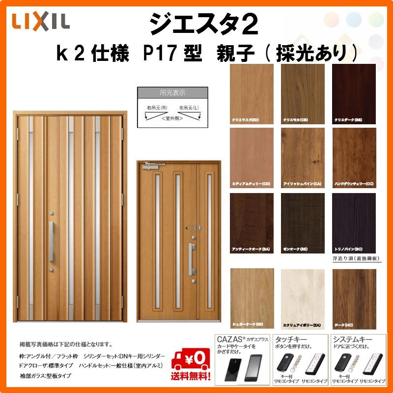 断熱玄関ドア リクシル ジエスタ2 K2仕様 P17型 親子ドア 採光あり トステム Lixil Tostem Giesta 住宅 玄関サッシ ドア 交換 リフォーム Diy Gst2 2 P17 G Rl Win リフォームおたすけdiy 通販 Yahoo ショッピング