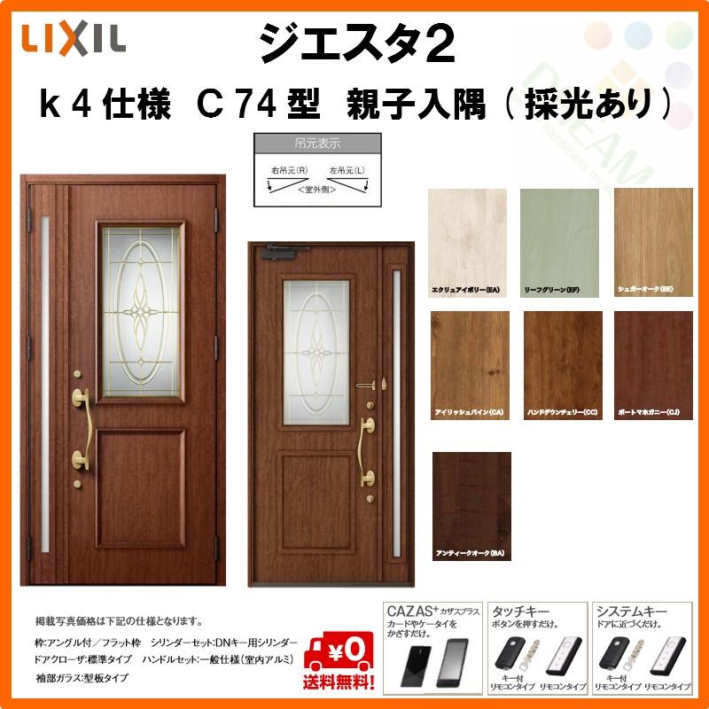 好評継続中 今だけ限定価格 断熱玄関ドア リクシル ジエスタ2 K4仕様 C74型 親子ドア 入隅 採光あり トステム Lixil Tostem Giesta 住宅 玄関サッシ ドア 交換 リフォーム Diy Gst2 4 C74 c G Rl Win リフォームおたすけdiy 通販 Yahoo ショッピング 代引き