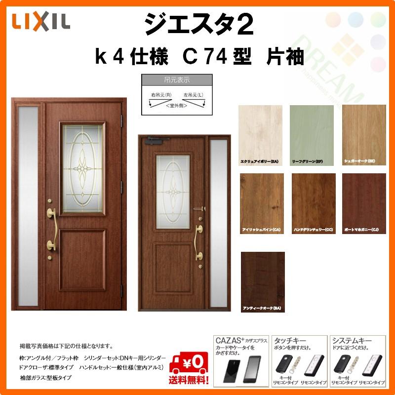 日本公式品 断熱玄関ドア リクシル ジエスタ2 K4仕様 C74型 片袖ドア トステム Lixil Tostem Giesta 住宅 玄関サッシ ドア 交換 リフォーム Diy お1人様1点限り Www Skylanceronline Com