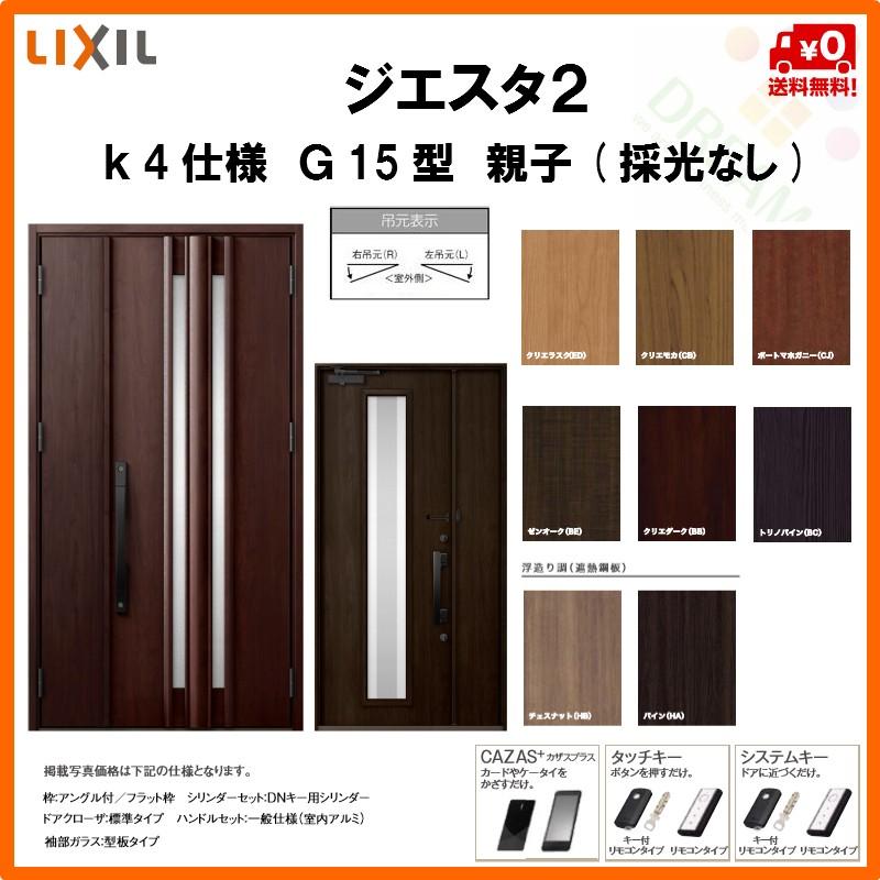 断熱玄関ドア リクシル ジエスタ2 K4仕様 G15型 親子ドア 採光なし トステム Lixil Tostem Giesta 住宅 玄関サッシ ドア 交換 リフォーム Diy Gst2 4 G15 F Rl Win リフォームおたすけdiy 通販 Yahoo ショッピング
