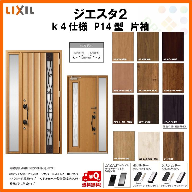 全商品オープニング価格特別価格 断熱玄関ドア リクシル ジエスタ2 K4仕様 P14型 片袖ドア トステム Lixil Tostem Giesta 住宅 玄関サッシ ドア 交換 リフォーム Diy 海外正規品 Newmatic Ae