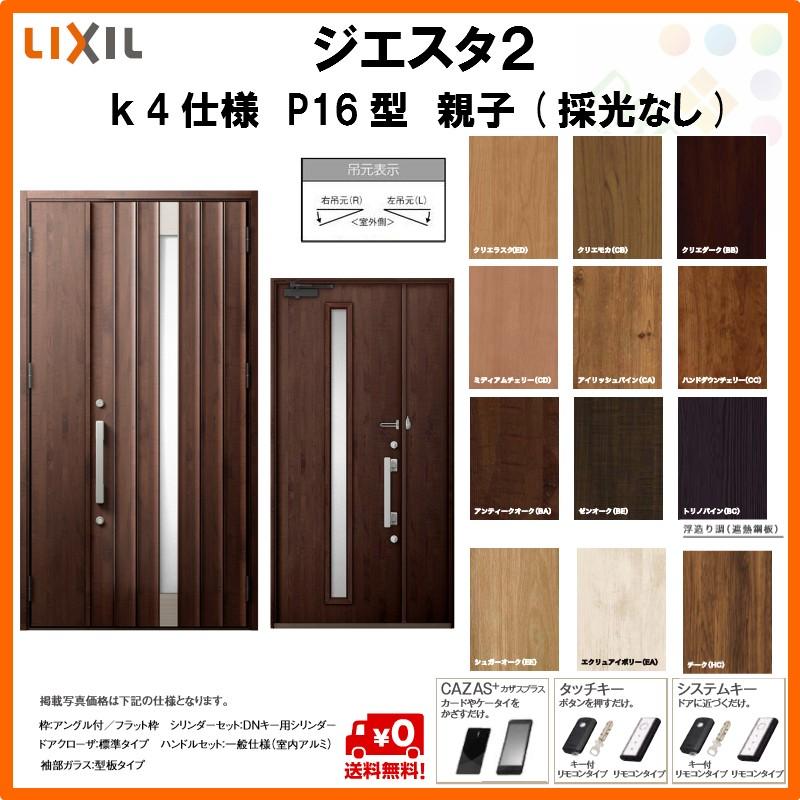 春夏新色 断熱玄関ドア リクシル ジエスタ2 K4仕様 P16型 親子ドア 採光なし トステム Lixil Tostem Giesta 住宅 玄関サッシ ドア 交換 リフォーム Diy お気にいる Www Sealpaddleboards Com