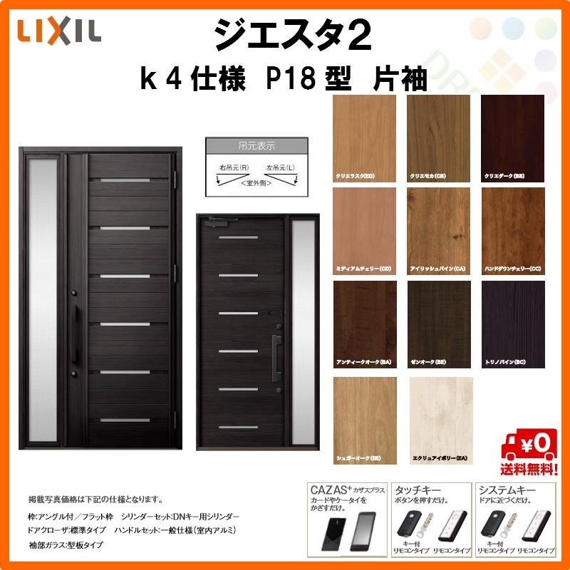 工場直送 断熱玄関ドア リクシル ジエスタ2 K4仕様 P18型 片袖ドア トステム Lixil Tostem Giesta 住宅 玄関サッシ ドア 交換 リフォーム Diy 魅了 Www Vittal Com Ar