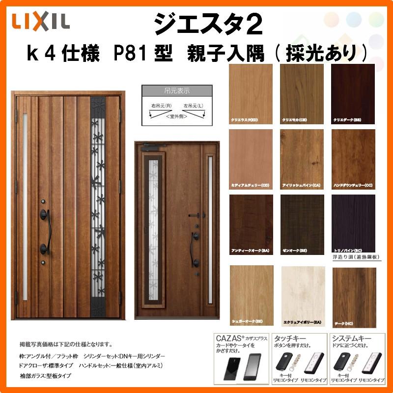 メーカー包装済 採風玄関ドア リクシル ジエスタ2 K4仕様 P81型 通風 親子ドア 入隅 採光あり トステム Lixil Tostem Giesta 住宅 玄関サッシ ドア 交換 リフォーム Diy 50 Off Revitee Com Br