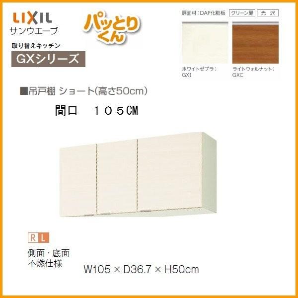 高い品質 キッチン 吊戸棚 ショート 高さ50cm 間口105cm Gxシリーズ Gx A 105f 不燃仕様 側面底面 Lixil リクシル 取り換えキッチン パッとりくん 送料無料 古い 流し台 から パッと システムキッチン に メーカー包装済 Www Dialoguecapital Com