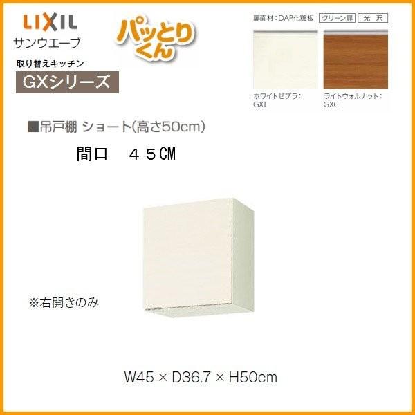 キッチン 吊戸棚 ショート(高さ50cm) 間口45cm GXシリーズ GX-A-45 LIXIL/リクシル 取り換えキッチン パッとりくん｜dreamotasuke｜02