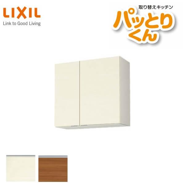 キッチン 吊戸棚 ミドル(高さ70cm) 間口75cm GXシリーズ GX-AM-75ZN LIXIL/リクシル 取り換えキッチン パッとりくん｜dreamotasuke