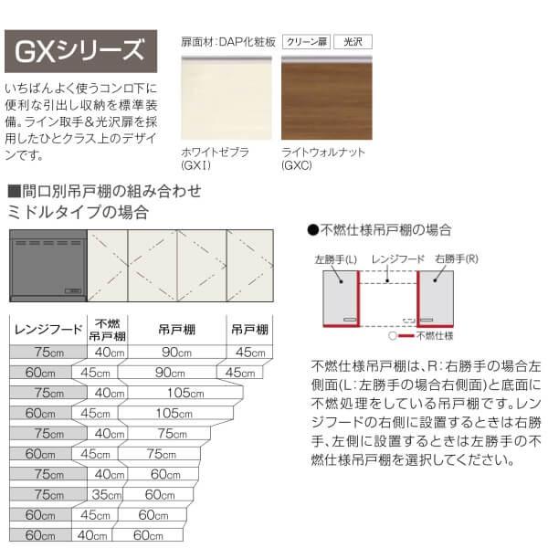 キッチン　吊戸棚　ミドル(高さ70cm)　取り換えキッチン　パッとりくん　GX-AM-90ZN　間口90cm　GXシリーズ　LIXIL　リクシル