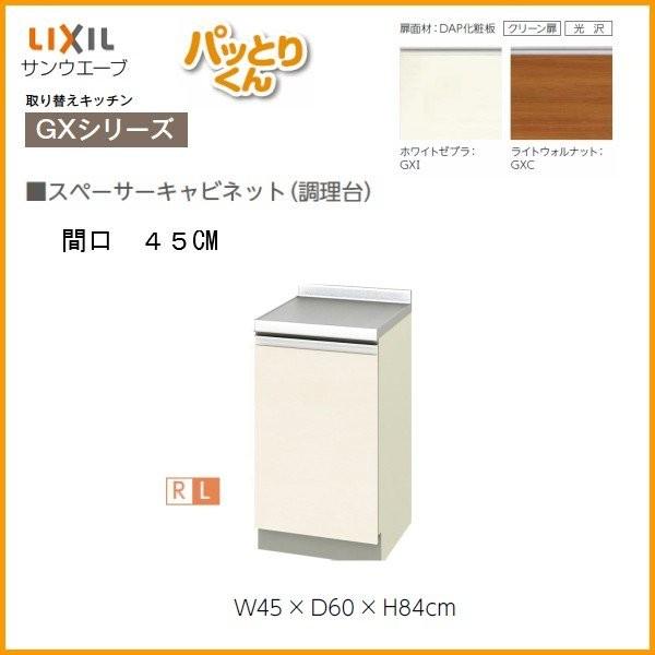 パッとりくん スペーサーキャビネット(調理台) 間口45cm GX