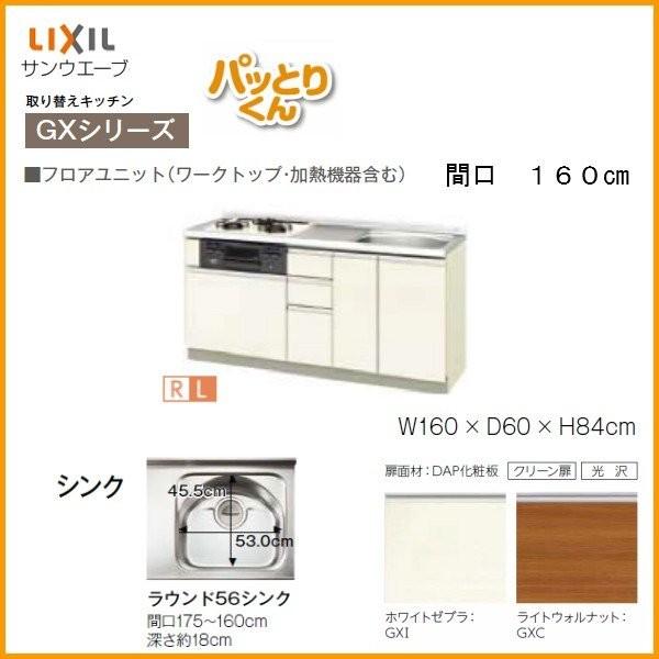 リクシル　システムキッチン　フロアユニット　交換　GXシリーズ　間口160cm　パッとりくん　W1600mm　リフォーム用キッチン　流し台　LIXIL　取り換えキッチン　GX-U-160