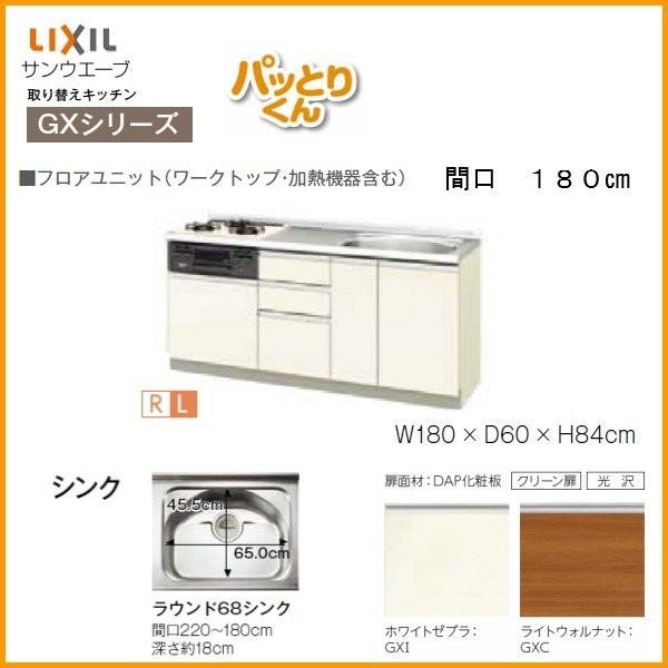 リクシル　システムキッチン　フロアユニット　W1800mm　LIXIL　流し台　GX-U-180　交換　GXシリーズ　パッとりくん　間口180cm　リフォーム用キッチン　取り換えキッチン