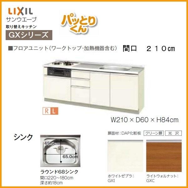 リクシル　システムキッチン　フロアユニット　GX-U-210　パッとりくん　W2100mm　リフォーム用キッチン　交換　取り換えキッチン　LIXIL　間口210cm　GXシリーズ　流し台