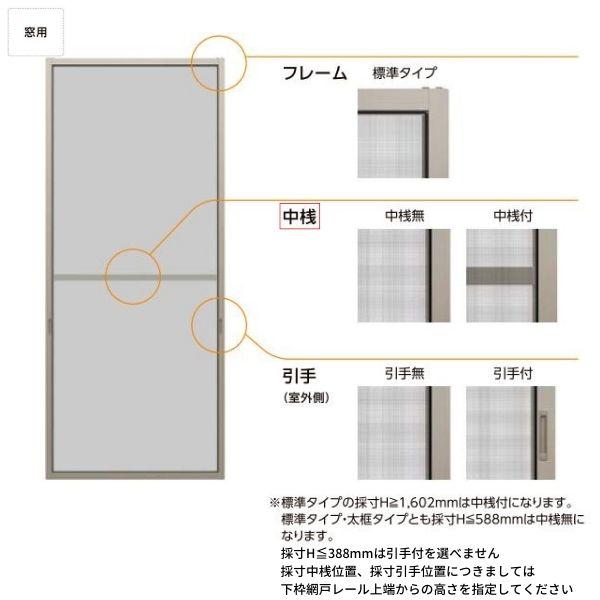 リフォーム網戸 1枚あたり採寸W1251-1520×採寸H969-1568mm 引違い網戸 標準タイプ 窓サイズ 3/4枚建用 2枚セット LIXIL リクシル 張替え オーダーサイズ DIY_7
