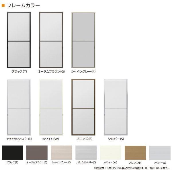 リフォーム網戸 採寸W230-590×採寸H189-968mm 引違い網戸 標準タイプ 窓サイズ 1枚 LIXIL リクシル純正品 網戸 オーダーサイズ 窓 交換 DIY｜dreamotasuke｜03