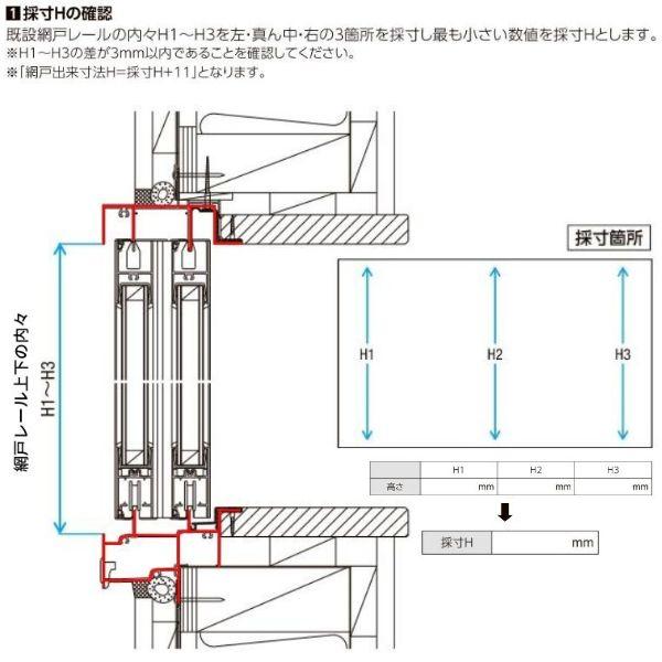 リフォーム網戸 採寸W1251-1520×採寸H1969-2348mm 引違い網戸 標準タイプ 窓/テラスサイズ 1枚 LIXIL リクシル純正品 網戸 オーダーサイズ 窓 交換 DIY｜dreamotasuke｜12