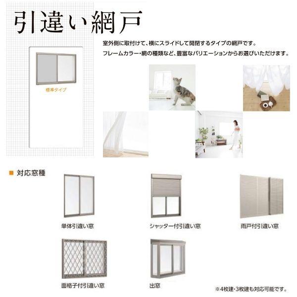 LIXIL（リクシル） リフォーム網戸 1枚あたり採寸W1051-1250×採寸H189-968mm 引違い網戸 標準タイプ 窓サイズ 3/4 ...