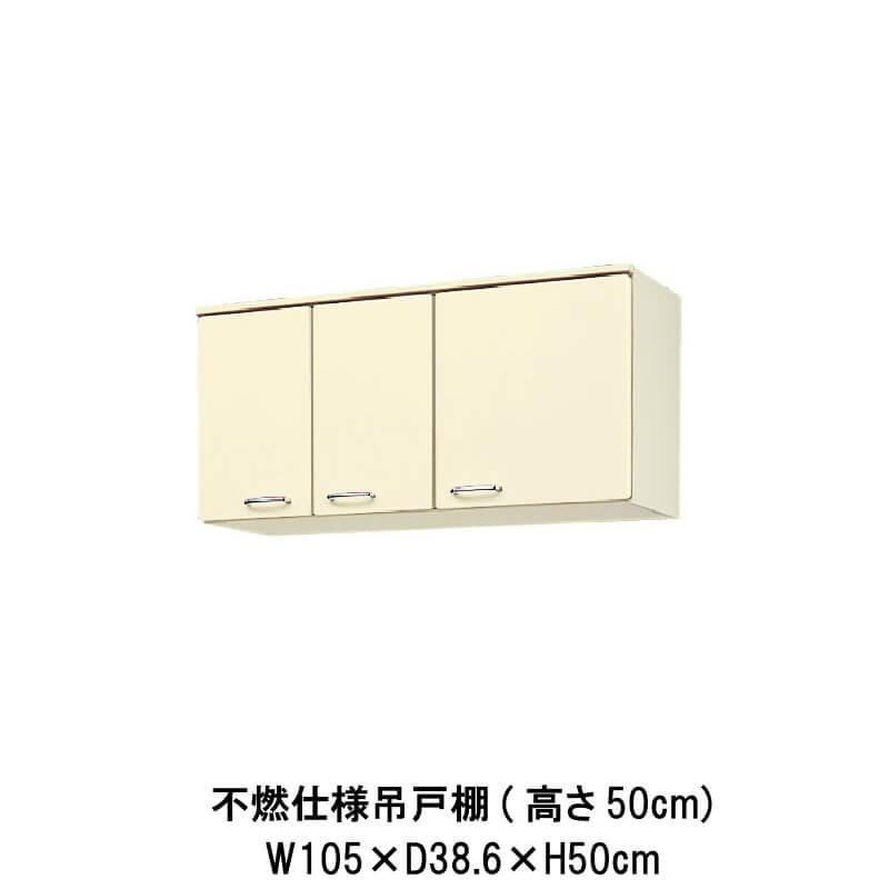 キッチン 不燃仕様吊戸棚 高さ50cm W1050mm 間口105cm Hr I H 2a 105f R L Lixil リクシル ホーロー製キャビネット エクシィ Hr2シリーズ Hr 2a 105f リフォームおたすけdiy 通販 Yahoo ショッピング