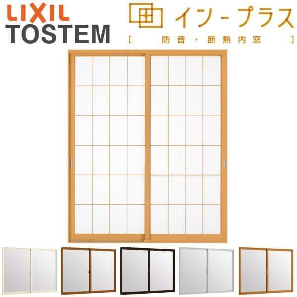 二重窓 内窓 インプラス リクシル 2枚建引き違い窓 和紙調ガラス5mm組子付 W1501〜2000×H1401〜1900mm LIXIL