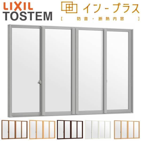 二重窓 内窓 インプラス リクシル 4枚建引き違い窓 LowE複層ガラス W2001〜3000×H601〜1000mm LIXIL 室内用