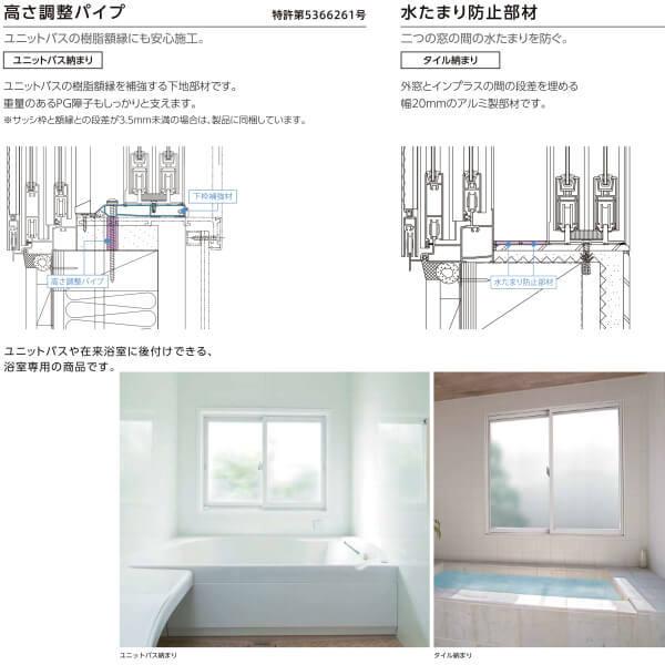 内窓 二重窓 インプラス リクシル 浴室仕様 ユニットバス納まり 2枚建 引き違い窓 一般複層ガラス W550〜1000×H601〜1000mm LIXIL 窓 断熱 リフォーム DIY｜dreamotasuke｜05