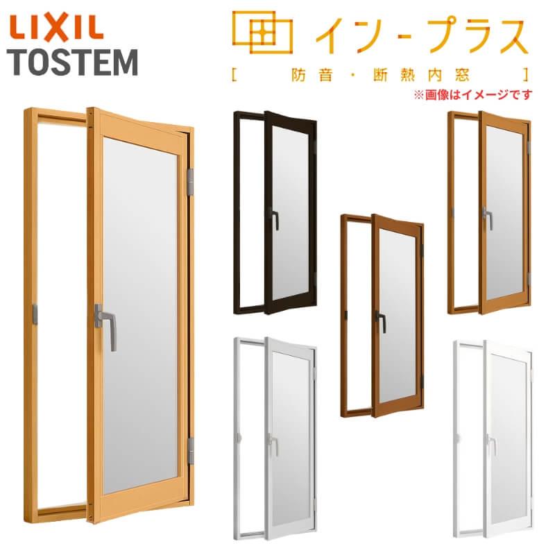 二重窓 インプラス 内窓 リクシル 開き窓 単板 透明5mm硝子 巾W270500 高さH10011400mm 2重窓 室内窓サッシ