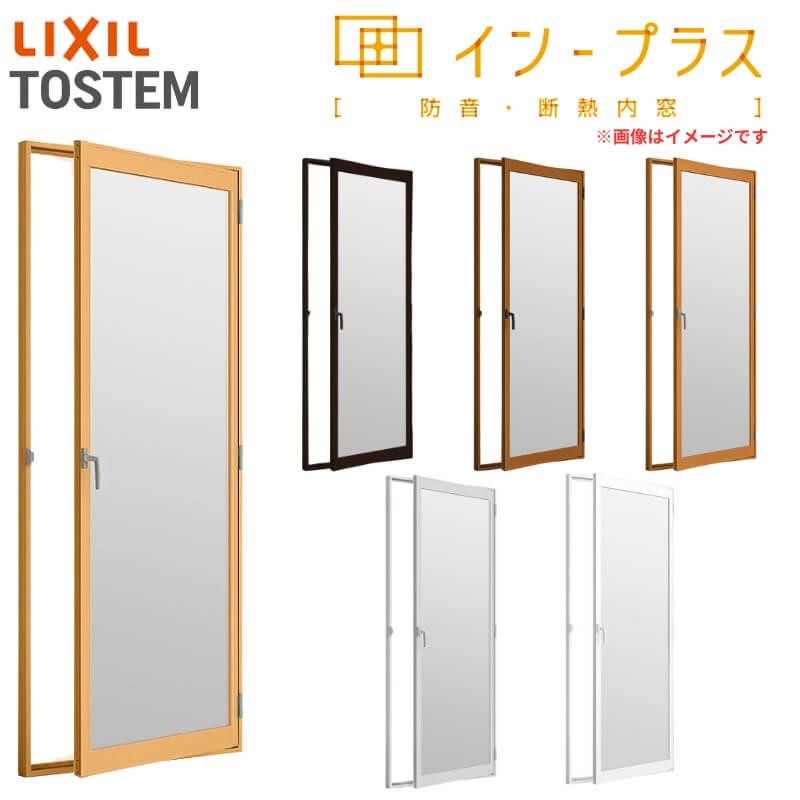 二重窓 内窓 インプラス リクシル テラスドア 単板ガラス 透明3mm/型4mm W501〜900×H450〜1000mm LIXIL 室内用