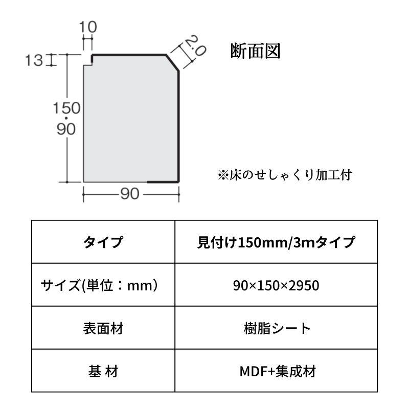 床造作材 LIXIL 住実ECO 上り框(玄関框) 見付け 150mm 3mタイプ 1本