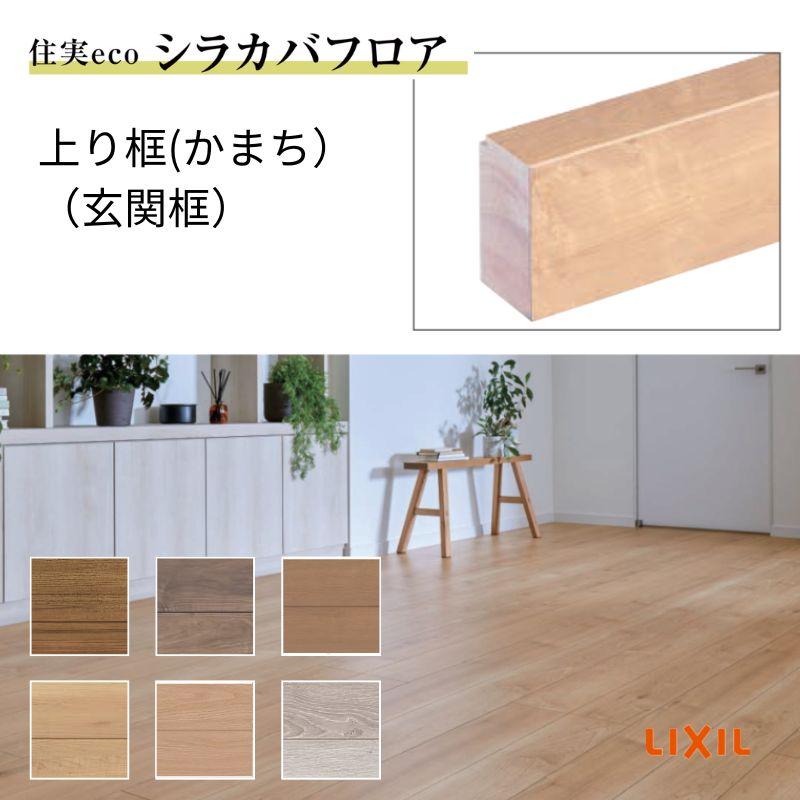 床造作材 LIXIL 住実ECO 上り框(玄関框) 見付け 90mm 3mタイプ 1本