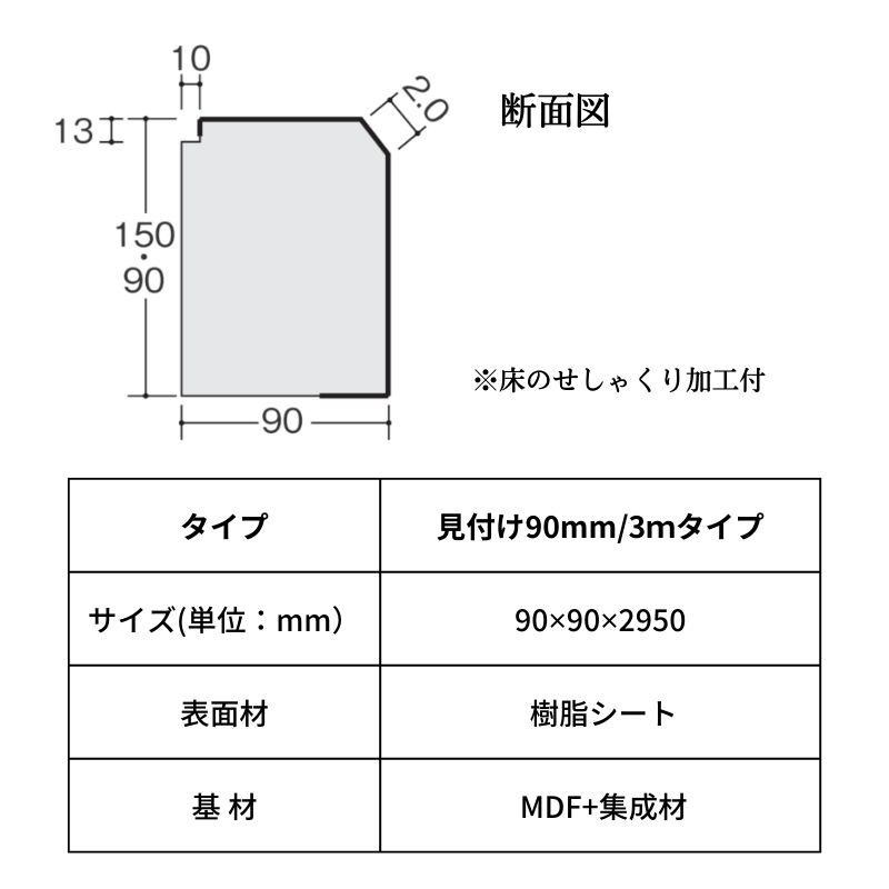 床造作材 LIXIL 住実ECO 上り框(玄関框) 見付け 90mm 3mタイプ 1本