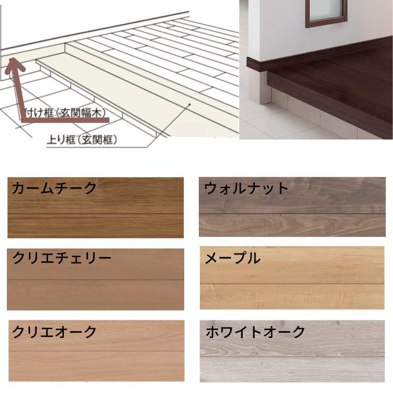 床造作材 LIXIL 住実ECO 付け框(玄関幅木) 見付け 150mm 2mタイプ 1本