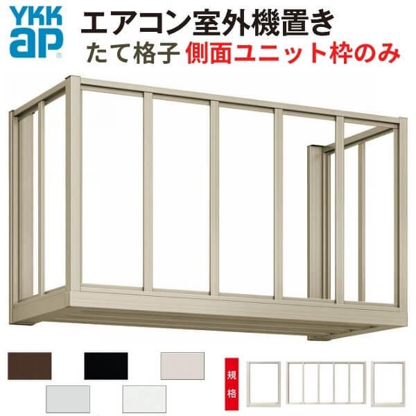 エアコン室外機置き場 ２台用 正面たて格子 側面枠のみ 寸法 W1820×D450×H600mm YKKap エアコン室外機置場 規格品 既製品