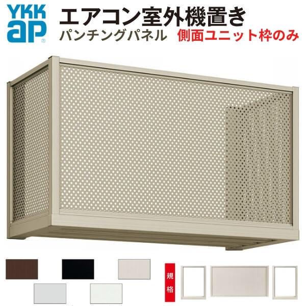 エアコン室外機置き場 １台用 正面パンチングパネル 側面枠のみ 寸法 W910×D450×H600mm YKKap エアコン室外機置場 規格品 既製品