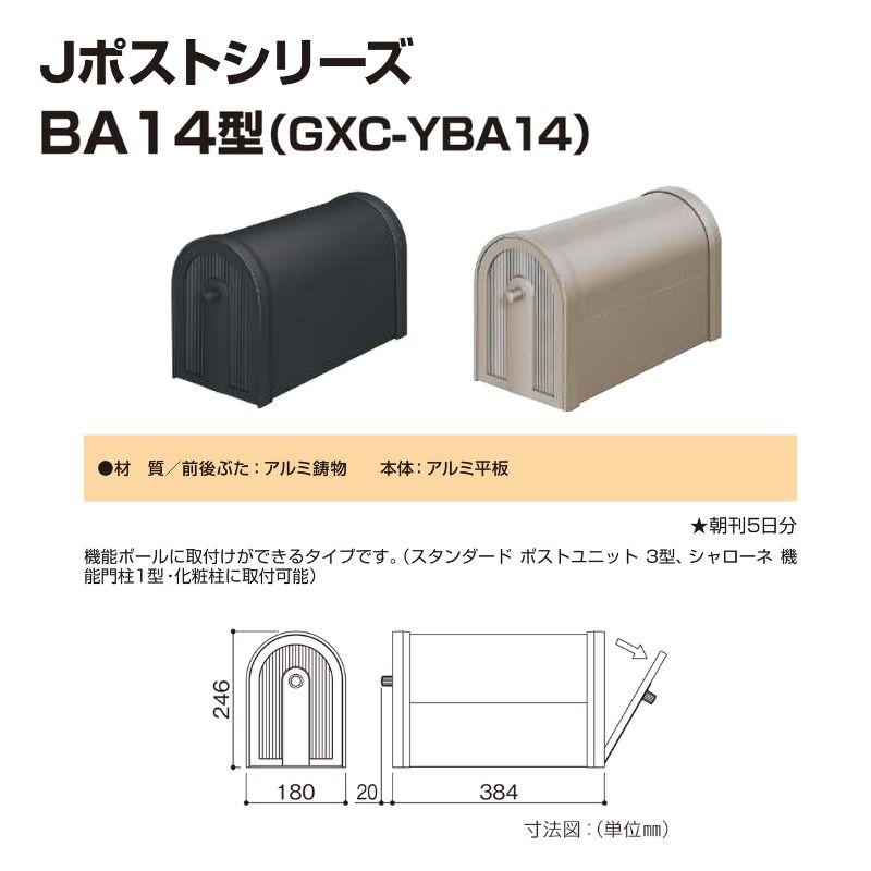 郵便ポスト Jポストシリーズ BA14型  GXC-YBA14 YKKap YKK ポスト 前入れ/後ろ出しタイプ ポール取付 スタンダード 朝刊5日 シンプルポスト アルミ素材 郵便受け｜dreamotasuke｜02